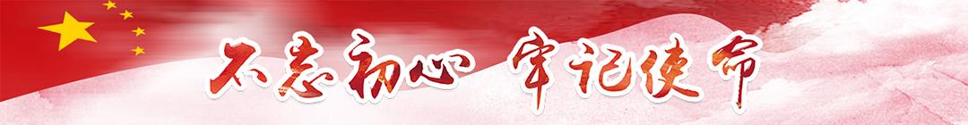 不忘初心，牢记使命