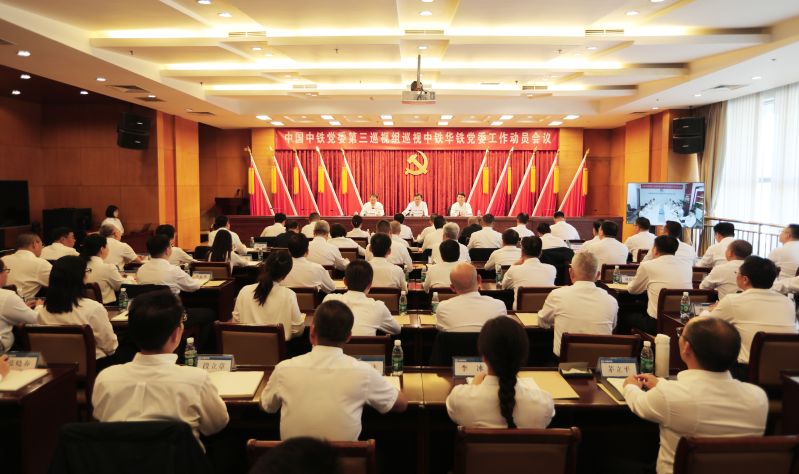 中国中铁党委第三巡视组巡视中铁华铁党委工作动员会议召开