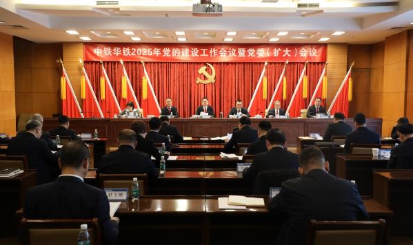 中铁华铁党委召开2025年党的建设工作会议暨党委（扩大）会议