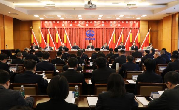 中铁华铁召开2025年工作会议暨二届三次职工代表大会、党风廉政建设和反腐败工作会议暨警示教育大会