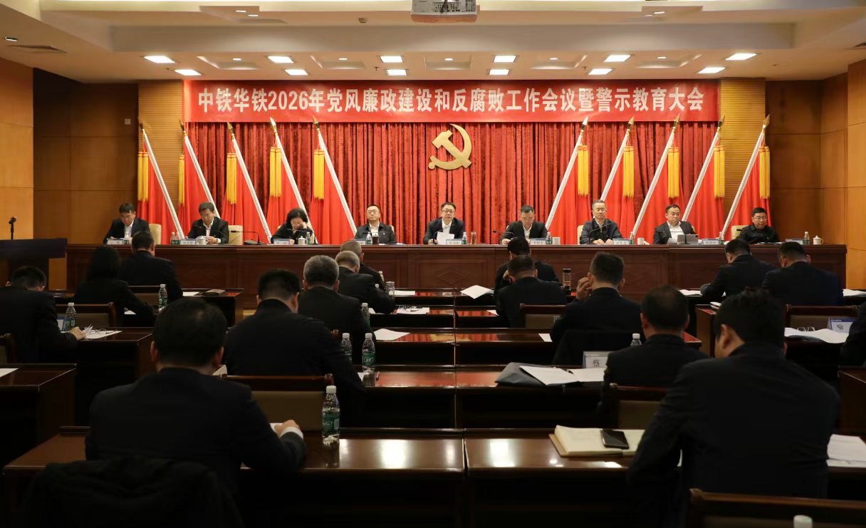 中铁华铁党委召开2026年党风廉政建设和反腐败工作会议暨警示教育大会