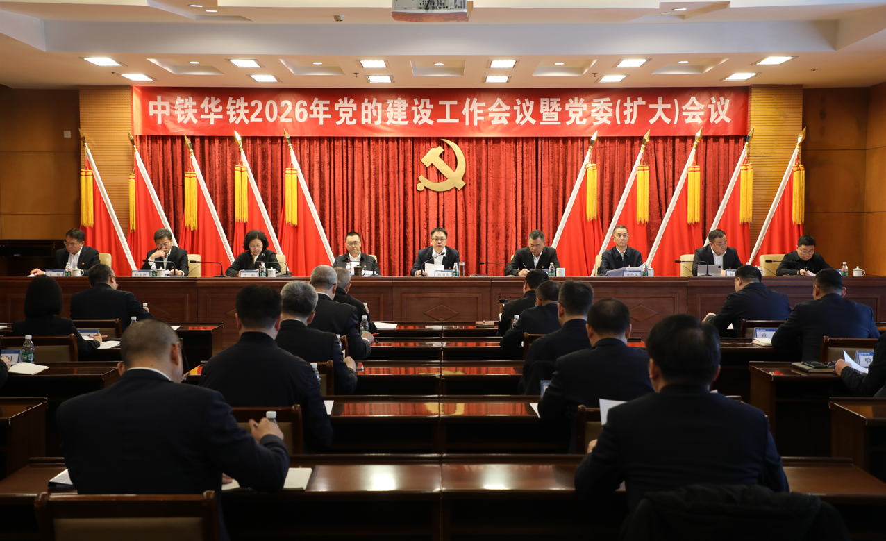 中铁华铁党委召开2026年党的建设工作会议暨党委（扩大）会议