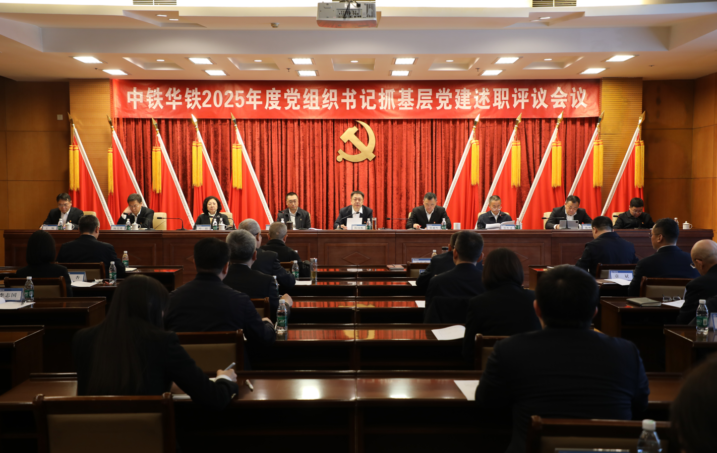 中铁华铁党委召开2025年度党组织书记抓基层党建述职评议会议