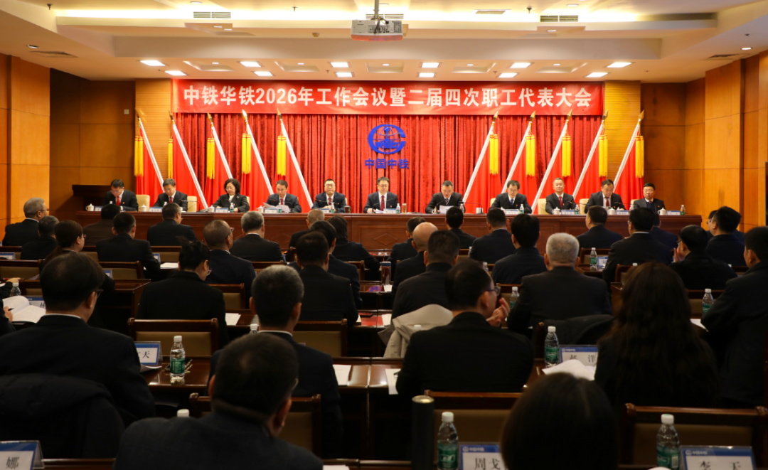  中铁华铁召开2026年工作会议暨二届四次职工代表大会